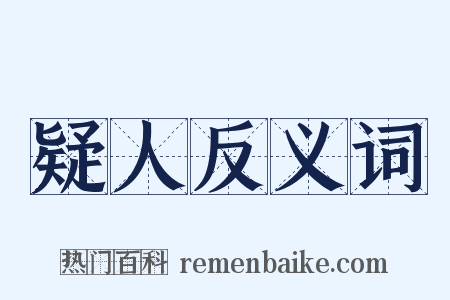 疑人反义词是什么意思的图片